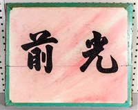 藏品(堵板(神龕牌樓面左小港入口上)：光前)的圖片