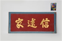 藏品(書法堵板(步口牌樓面中港大門上)：信述家)的圖片