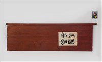 藏品(門片(內門樓木門左、右扇))的圖片