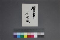 藏品(鍾肇政賀年卡片)的圖片