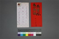 藏品(郭芝苑來信)的圖片