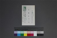 藏品(永漢書局函覆詹蘭香之一)的圖片