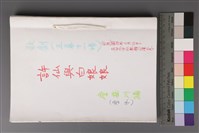 藏品(詹冰作品-許仙與白娘娘（歌劇）)的圖片