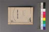 藏品(近代及原子物理（筆記簿）)的圖片