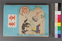 藏品(童畫（剪貼簿）)的圖片