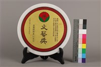 藏品(苗栗縣長邱文光頒文藝獎(文藝獎獎牌))的圖片