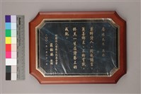 藏品(財團法人榮後文化基金會莊柏林贈匾 (財團法人榮後文化基金會致贈獎牌))的圖片