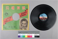 藏品(Columbia古倫美亞唱片發行 編號「30056」《日文〈郷土部隊の勇士から〉中譯〈鄉土部隊勇士的來信〉》、編號「30056」《月光下的鼓浪嶼》蟲膠唱片)的圖片