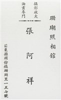 藏品(張阿祥名片)的圖片