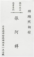 藏品(張阿祥名片)的圖片