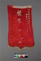 藏品(「教導有方」贈師錦旗)的圖片