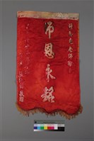 藏品(「師恩永銘」贈師錦旗)的圖片