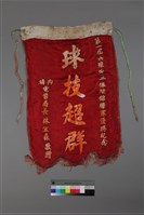 藏品(「球技超群」第一屆六堆少年棒球錦標賽優勝紀念錦旗)的圖片