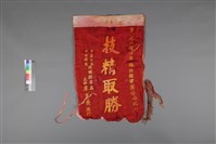藏品(「技精取勝」第一屆六堆少年棒球錦標賽優勝紀念錦旗)的圖片