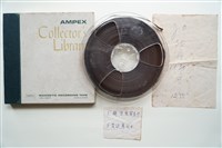 藏品(盤式母帶 A面 趙匡胤觀星斗（西皮） B面 柴進薦林中（西皮）)的圖片