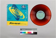 藏品(黑膠唱片 A面 老三仙會（上）（北管排仙） B面 老三仙會（下）（北管排仙）)的圖片