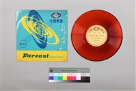 藏品(黑膠唱片 A面 老三仙會（上）（北管排仙） B面 老三仙會（下）（北管排仙）)的圖片