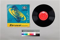 藏品(黑膠唱片 A面 老三仙會（上）（北管排仙） B面 老三仙會（下）（北管排仙）)的圖片