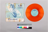 藏品(黑膠唱片 A面 孝子感動天（七）（採茶戲） B面 孝子感動天（八）（採茶戲）)的圖片