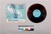 藏品(黑膠唱片 A面 周成過臺灣（五）（採茶戲） B面 周成過臺灣（六）（採茶戲）)的圖片