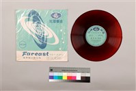 藏品(黑膠唱片 A面 孟日紅(下集)（一）（採茶戲） B面 孟日紅(下集)（二）（採茶戲）)的圖片