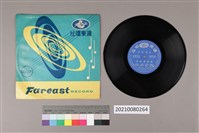 藏品(黑膠唱片 A面 方桂香磨麥（五）（採茶戲） B面 方桂香磨麥（六）（採茶戲）)的圖片