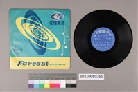 藏品(黑膠唱片 A面 方桂香磨麥（七）（採茶戲） B面 方桂香磨麥（八）（採茶戲）)的圖片