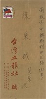 藏品(台灣立報社  緘(信封))的圖片