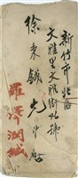 藏品(羅澤潤 緘(信封))的圖片