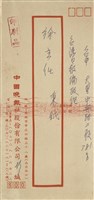 藏品(中國晚報社股份有限公司  彭紹周寄(信封))的圖片