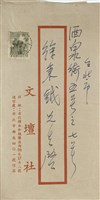 藏品(文壇社 穆中南寄(信封))的圖片