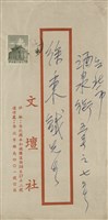 藏品(文壇社 穆中南寄(信封))的圖片