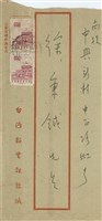 藏品(台灣新生報社  緘(信封))的圖片