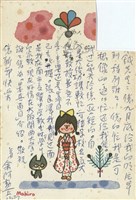 藏品(余阿勳寄(內文))的圖片