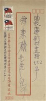 藏品(盧騰芳寄(信封))的圖片