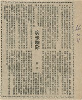 藏品(病根難除)的圖片