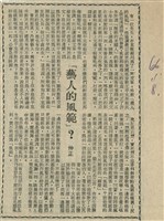 藏品(「藝人的風範」？)的圖片