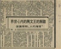 藏品(難解的王文興的內心世界  「背海的人」精華讀後)的圖片