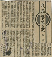 藏品(我為繁榮憂)的圖片