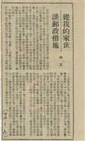 藏品(從我的家世談郵政措施)的圖片