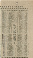 藏品(反共文藝的難題)的圖片