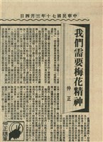 藏品(我們需要梅花精神)的圖片