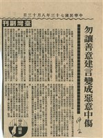 藏品(勿讓善意建言變成惡意中傷)的圖片