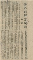 藏品(得不到解答的問題)的圖片