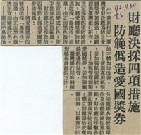 藏品(財廳決策四項措施 防範僞造愛國獎劵)的圖片