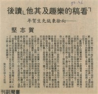 藏品(「看稿的樂趣及其他」讀後－向徐秉鉞先生賀年)的圖片