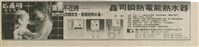 藏品(鑫司瞬熱電能熱水器)的圖片
