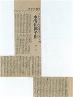 藏品(水溝和椰子樹)的圖片