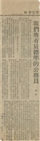 藏品(我們將有最標準的公務員)的圖片