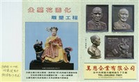 藏品(美思企業有限公司公墓花園化雕塑工程文宣品)的圖片